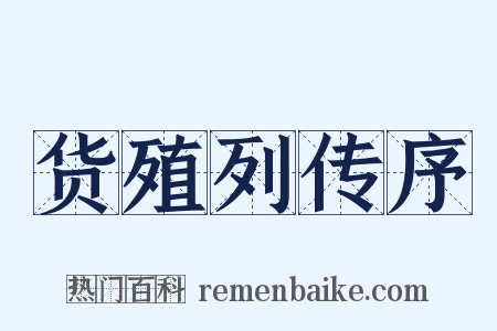 货殖列传序是什么意思的图片